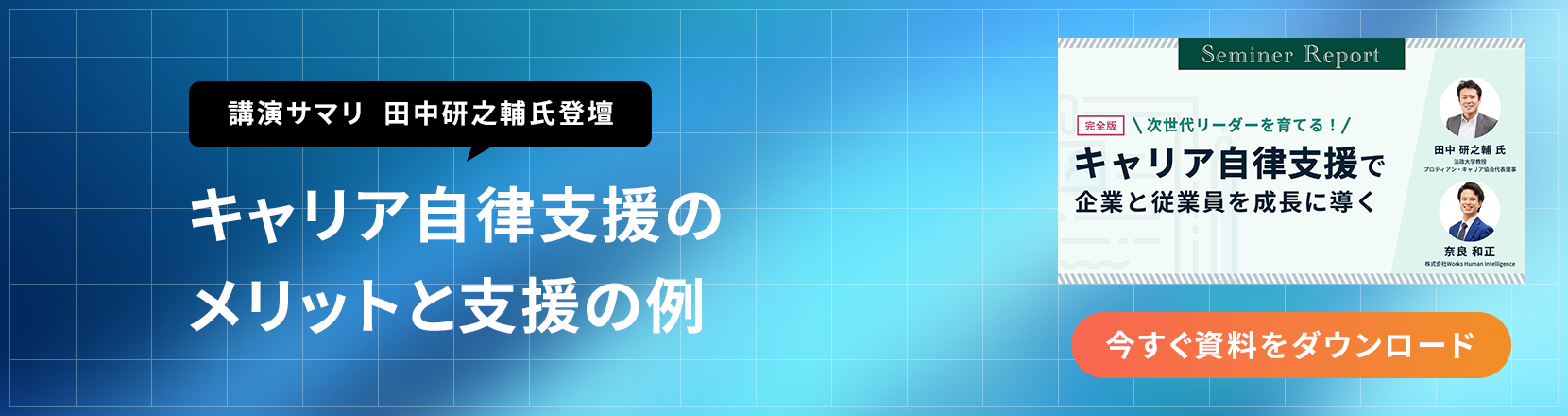 講演サマリ 田中研之輔氏登壇 キャリア自律支援のメリットと支援の例