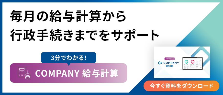 毎月の給与計算から行政手続きまでをサポート 3分でわかる！COMPANY 給与計算