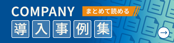 事例集をダウンロードする
