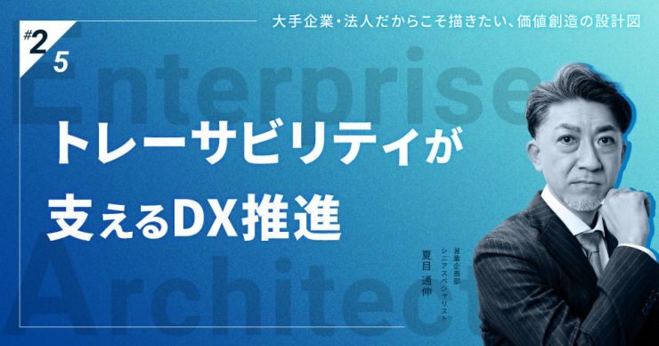EA特集 第2回｜トレーサビリティの確保がエンタープライズDX推進を支える