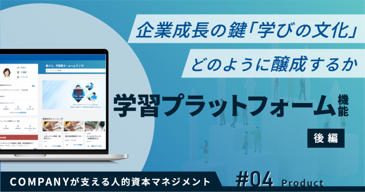企業成長の鍵を握る「学びの文化」の醸成 課題と解決策（後編）